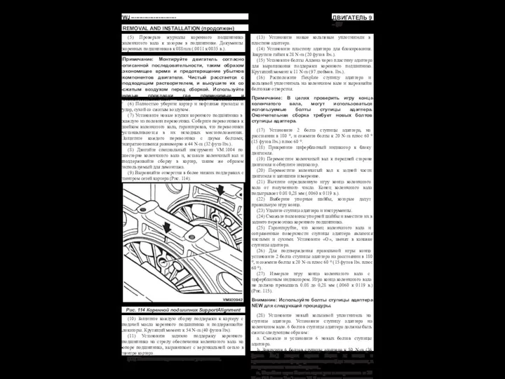 ДВИГАТЕЛЬ 9 - 57 WJ-------------------------- REMOVAL AND INSTALLATION (продолжен) (5) Проверьте журналы