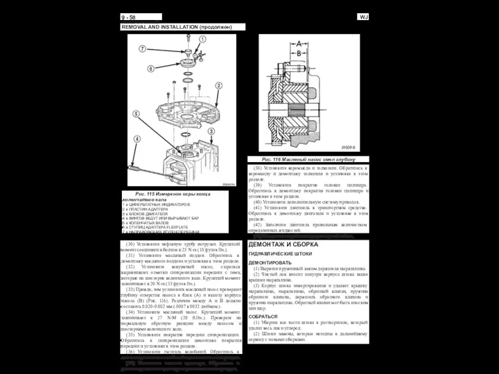 9 - 58 ДВИГАТЕЛЕЙ WJ REMOVAL AND INSTALLATION (продолжен) Рис. 115 Измерение