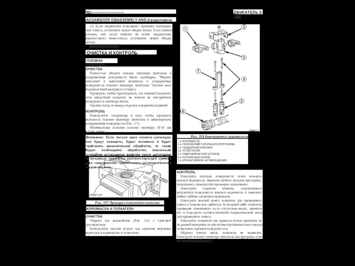 ДВИГАТЕЛЬ 9 - 59 WJ-------------------------- АССАМБЛЕЯ DISASSEMBLY AND (продолжена) (3) Если ныряльщик