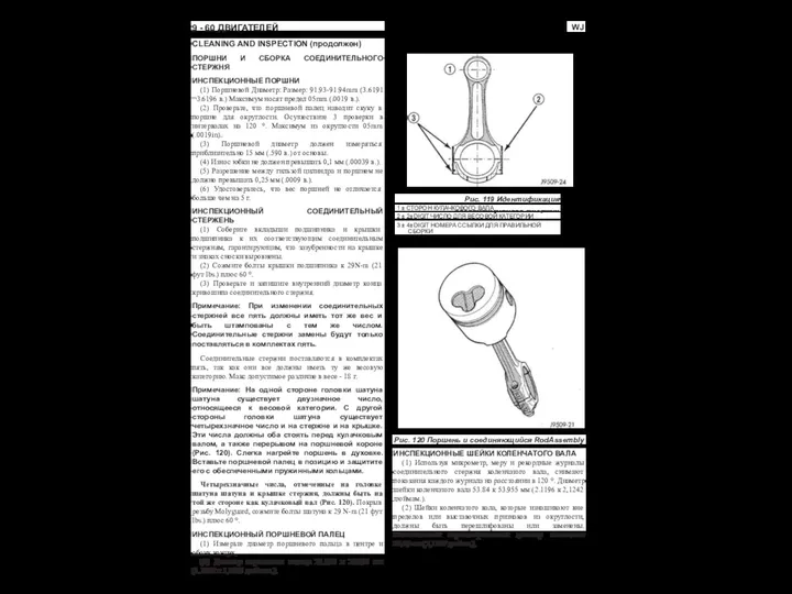 WJ 9 - 60 ДВИГАТЕЛЕЙ CLEANING AND INSPECTION (продолжен) ПОРШНИ И СБОРКА