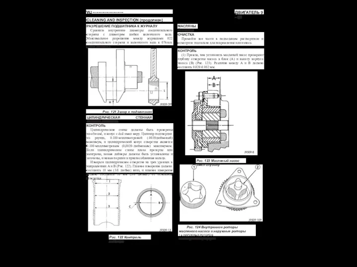 ДВИГАТЕЛЬ 9 - 61 WJ------------------------- CLEANING AND INSPECTION (продолжен) РАЗРЕШЕНИЕ ПОДШИПНИКА К