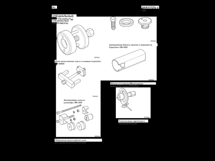 WJ ДВИГАТЕЛЬ 9 - 65 СПЕЦИАЛЬНЫЕ ИНСТРУМЕНТЫ Шкив коленчатого вала и съемник
