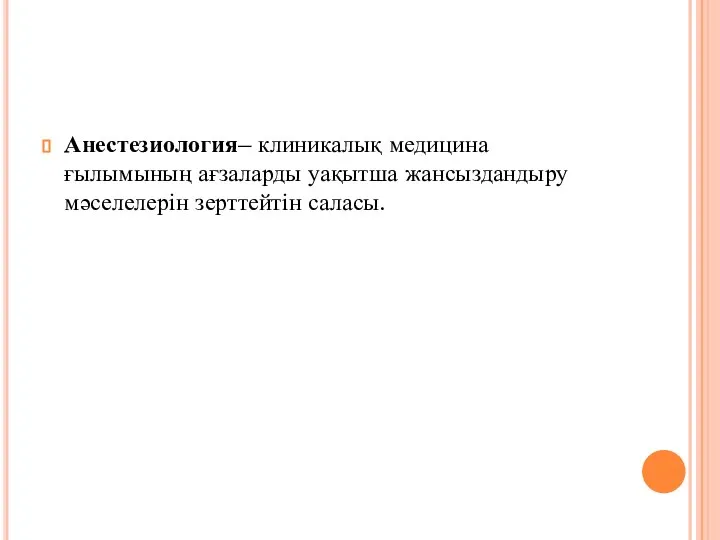 Анестезиология– клиникалық медицина ғылымының ағзаларды уақытша жансыздандыру мәселелерін зерттейтін саласы.