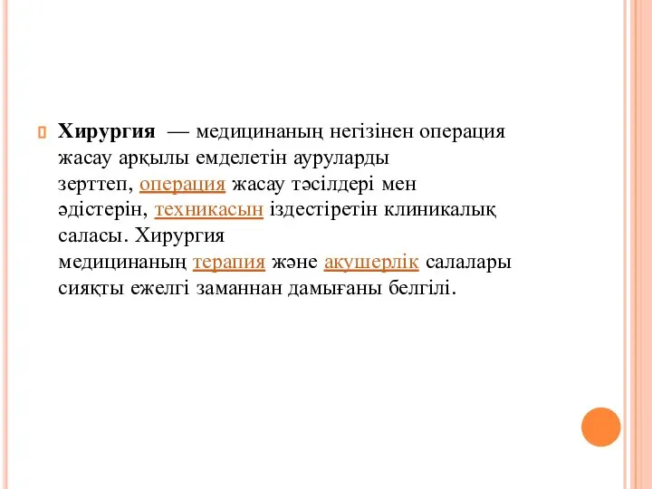 Хирургия — медицинаның негізінен операция жасау арқылы емделетін ауруларды зерттеп, операция жасау