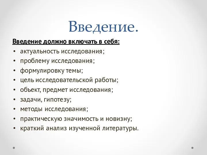 Введение. Введение должно включать в себя: актуальность исследования; проблему исследования; формулировку темы;