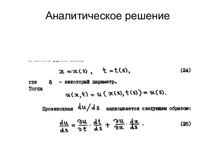 Аналитическое решение