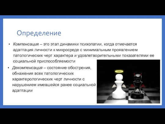 Определение Компенсация – это этап динамики психопатии, когда отмечается адаптация личности к