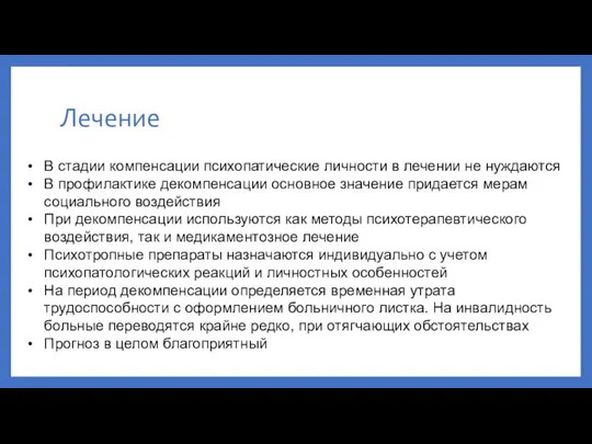 Лечение В стадии компенсации психопатические личности в лечении не нуждаются В профилактике