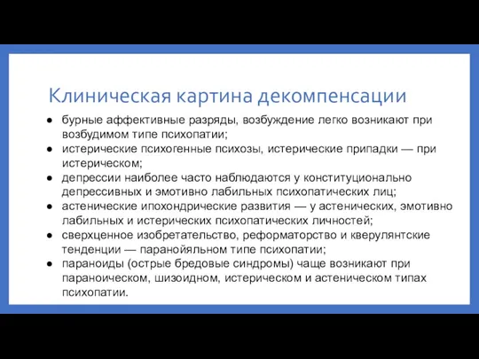 Клиническая картина декомпенсации бурные аффективные разряды, возбуждение легко возникают при возбудимом типе