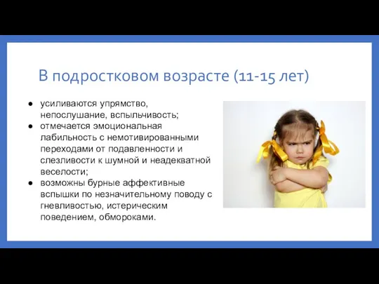 В подростковом возрасте (11-15 лет) усиливаются упрямство, непослушание, вспыльчивость; отмечается эмоциональная лабильность