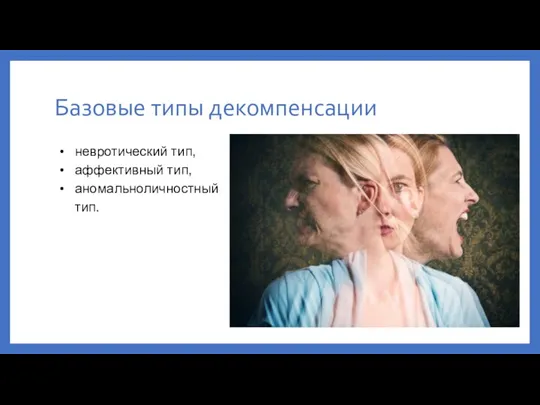 Базовые типы декомпенсации невротический тип, аффективный тип, аномальноличностный тип.