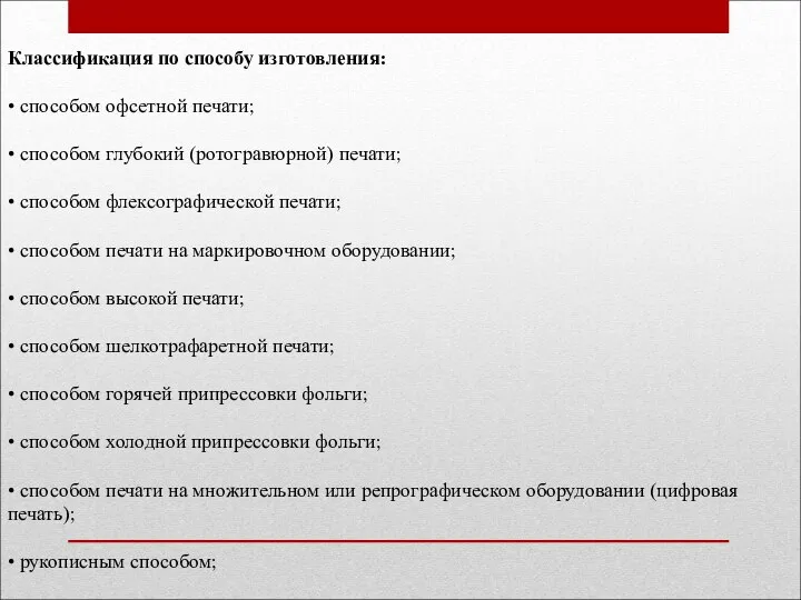 Классификация по способу изготовления: • способом офсетной печати; • способом глубокий (ротогравюрной)