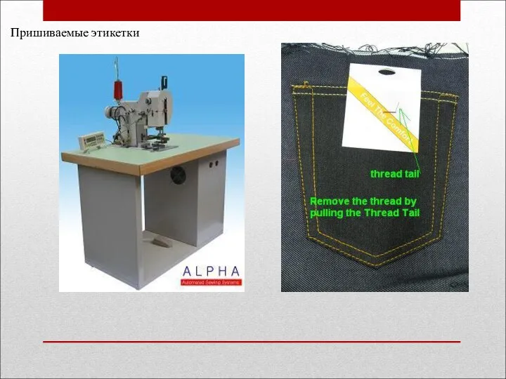 Пришиваемые этикетки