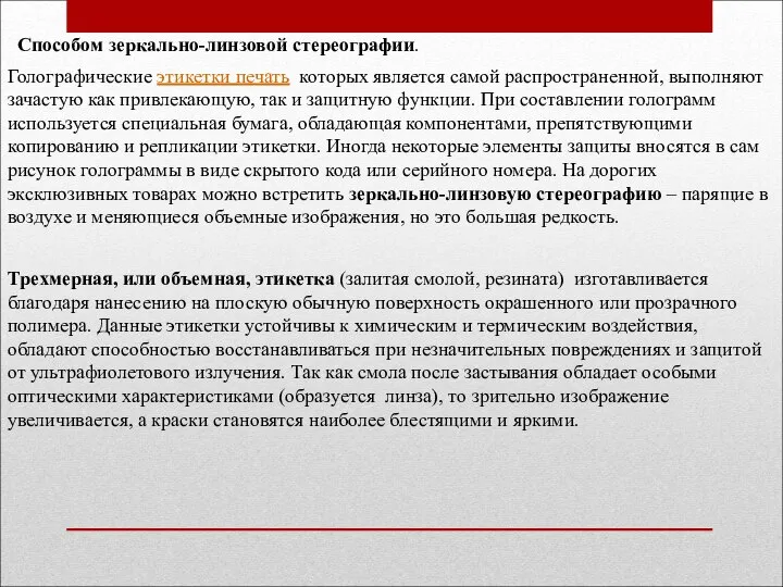 Способом зеркально-линзовой стереографии. Голографические этикетки печать которых является самой распространенной, выполняют зачастую