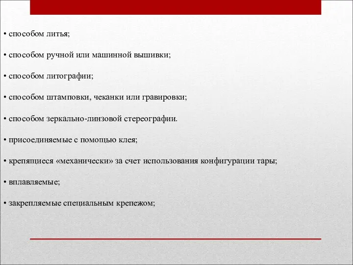 • способом литья; • способом ручной или машинной вышивки; • способом литографии;