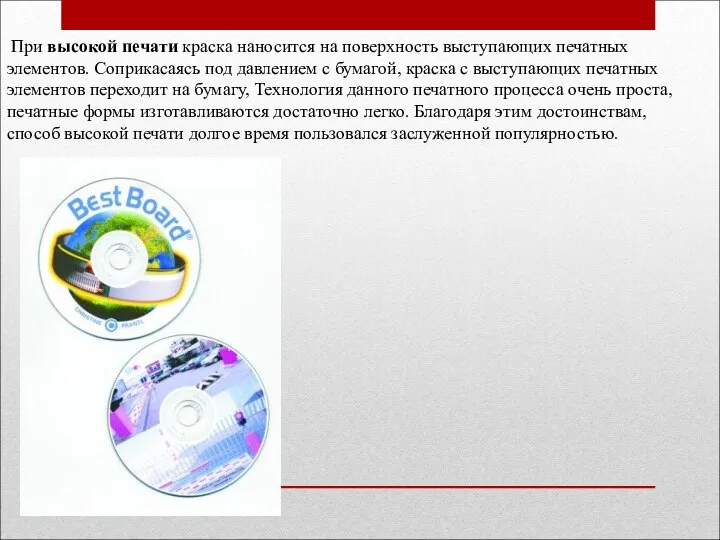 При высокой печати краска наносится на поверхность выступающих печатных элементов. Соприкасаясь под