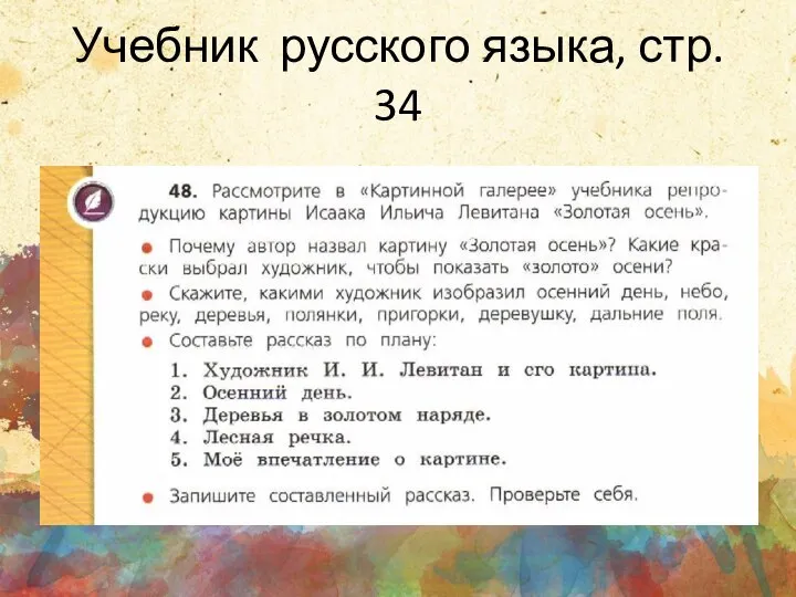 Учебник русского языка, стр. 34