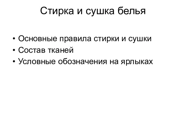 Стирка и сушка белья Основные правила стирки и сушки Состав тканей Условные обозначения на ярлыках