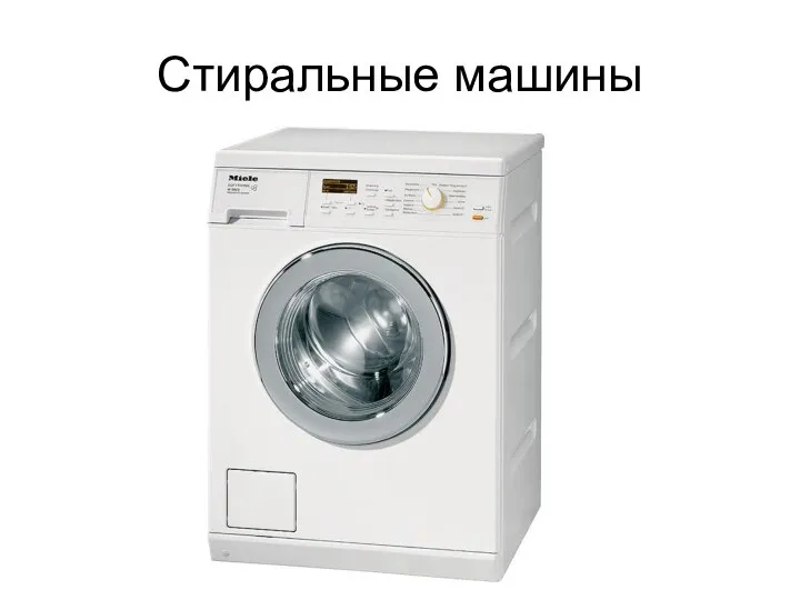 Стиральные машины