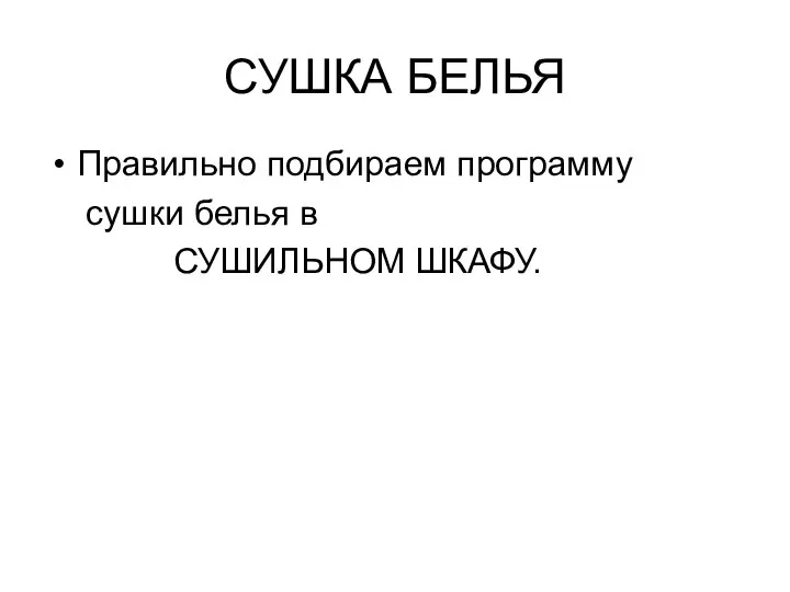 СУШКА БЕЛЬЯ Правильно подбираем программу сушки белья в СУШИЛЬНОМ ШКАФУ.