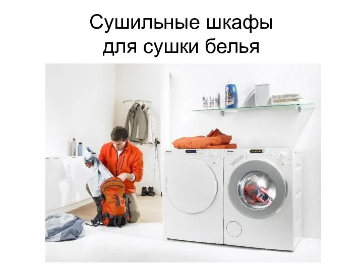 Сушильные шкафы для сушки белья