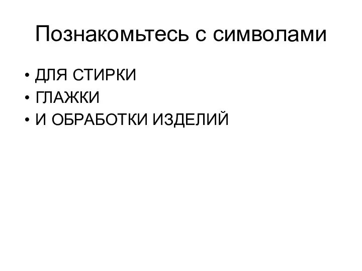 Познакомьтесь с символами ДЛЯ СТИРКИ ГЛАЖКИ И ОБРАБОТКИ ИЗДЕЛИЙ