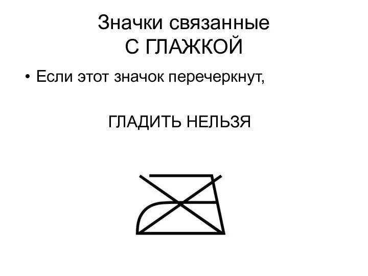 Значки связанные С ГЛАЖКОЙ Если этот значок перечеркнут, ГЛАДИТЬ НЕЛЬЗЯ