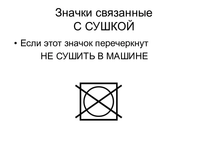 Значки связанные С СУШКОЙ Если этот значок перечеркнут НЕ СУШИТЬ В МАШИНЕ