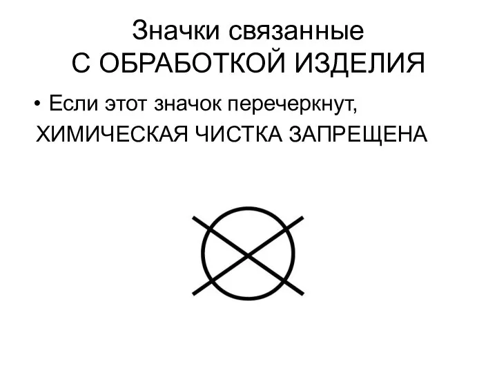 Значки связанные С ОБРАБОТКОЙ ИЗДЕЛИЯ Если этот значок перечеркнут, ХИМИЧЕСКАЯ ЧИСТКА ЗАПРЕЩЕНА