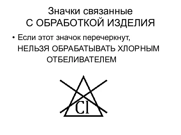 Значки связанные С ОБРАБОТКОЙ ИЗДЕЛИЯ Если этот значок перечеркнут, НЕЛЬЗЯ ОБРАБАТЫВАТЬ ХЛОРНЫМ ОТБЕЛИВАТЕЛЕМ