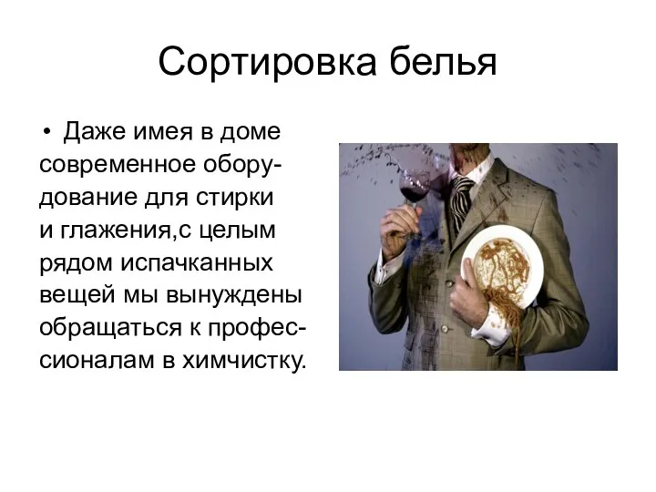 Сортировка белья Даже имея в доме современное обору- дование для стирки и