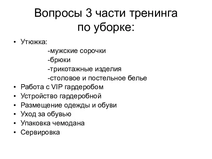 Вопросы 3 части тренинга по уборке: Утюжка: -мужские сорочки -брюки -трикотажные изделия