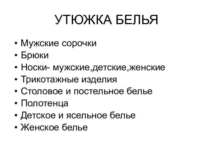 УТЮЖКА БЕЛЬЯ Мужские сорочки Брюки Носки- мужские,детские,женские Трикотажные изделия Столовое и постельное