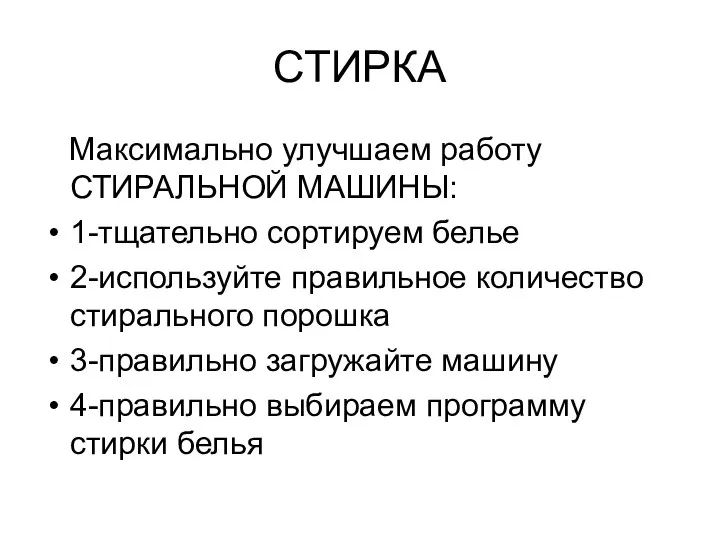 СТИРКА Максимально улучшаем работу СТИРАЛЬНОЙ МАШИНЫ: 1-тщательно сортируем белье 2-используйте правильное количество