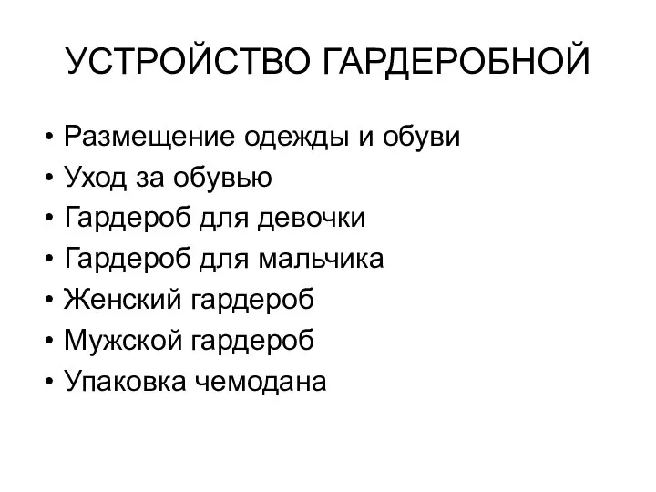 УСТРОЙСТВО ГАРДЕРОБНОЙ Размещение одежды и обуви Уход за обувью Гардероб для девочки