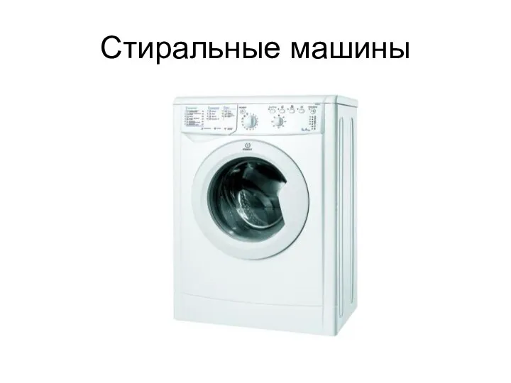 Стиральные машины