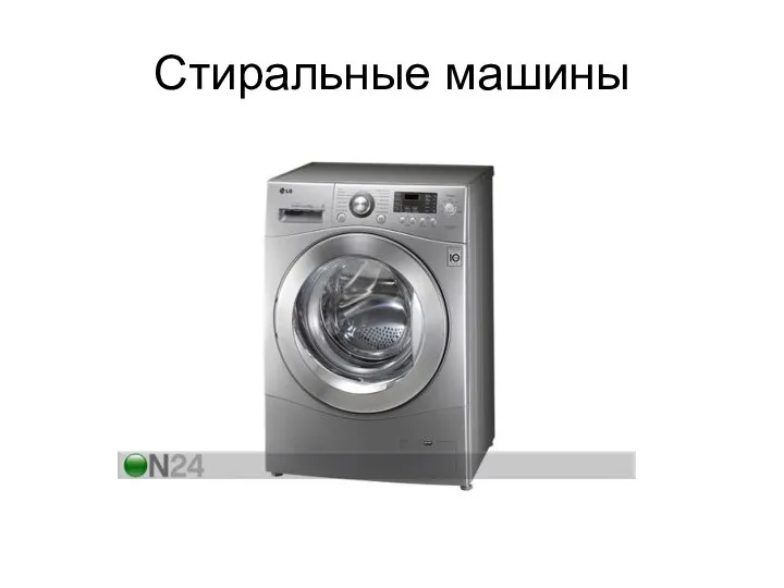 Стиральные машины