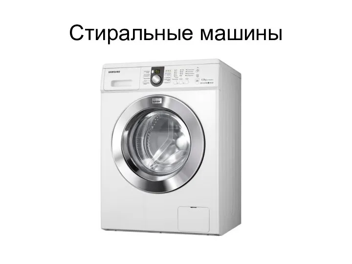 Стиральные машины