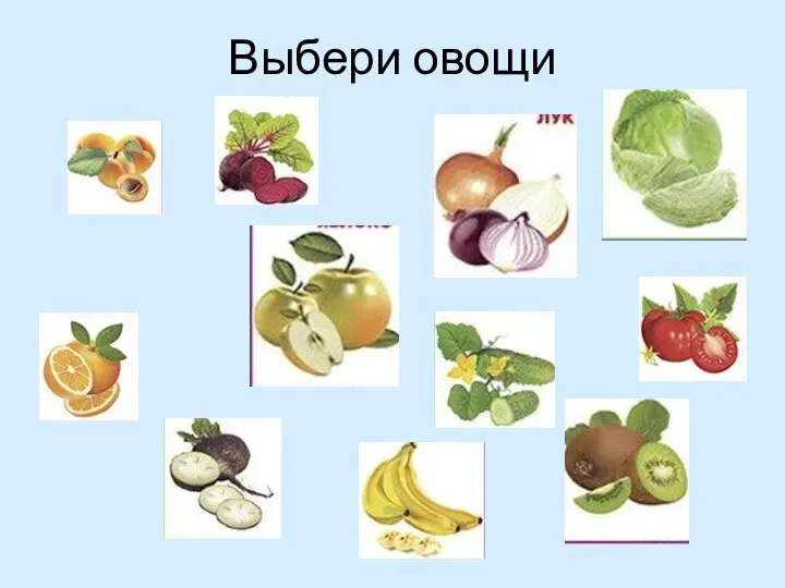 Выбери овощи