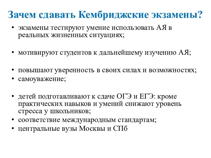 Зачем сдавать Кембриджские экзамены? экзамены тестируют умение использовать АЯ в реальных жизненных