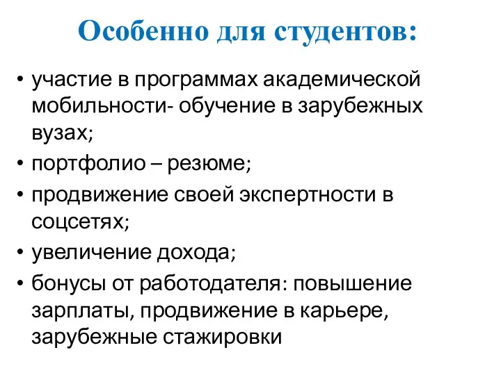 Особенно для студентов: участие в программах академической мобильности- обучение в зарубежных вузах;