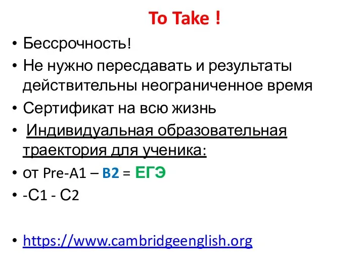 To Take ! Бессрочность! Не нужно пересдавать и результаты действительны неограниченное время