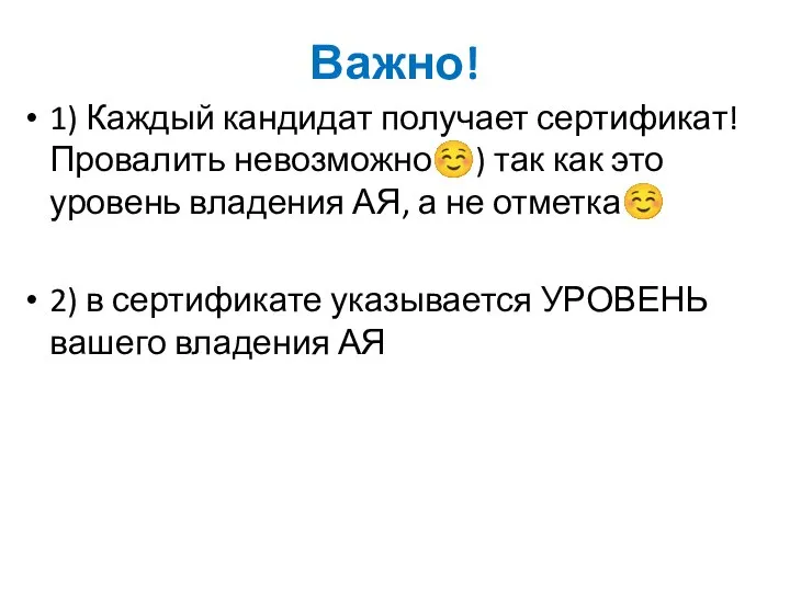 Важно! 1) Каждый кандидат получает сертификат! Провалить невозможно☺) так как это уровень