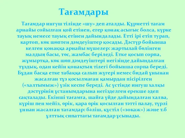 Тағамдар ингуш тілінде «шу» деп аталды. Құрметті тағам арнайы сойылған қой етінен,