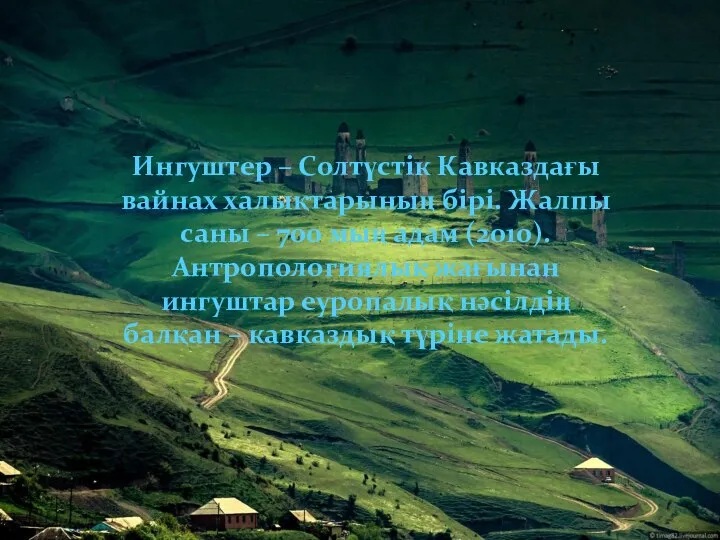 Ингуштер – Солтүстік Кавказдағы вайнах халықтарының бірі. Жалпы саны – 700 мың