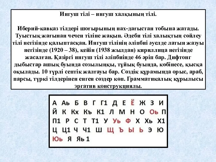 Ингуш тілі – ингуш халқының тілі. Иберий-кавказ тілдері шоғырының нах-дағыстан тобына жатады.