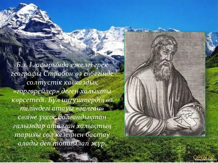 Б.з. І ғасырында ежелгі грек географы Страбон өз еңбегінде солтүстік кавказдық «гаргарейлер»