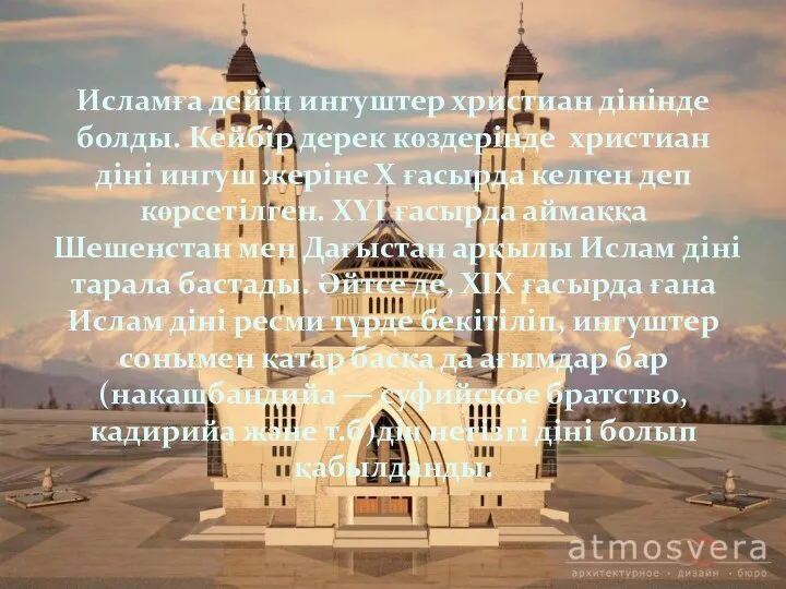 Исламға дейін ингуштер христиан дінінде болды. Кейбір дерек көздерінде христиан діні ингуш