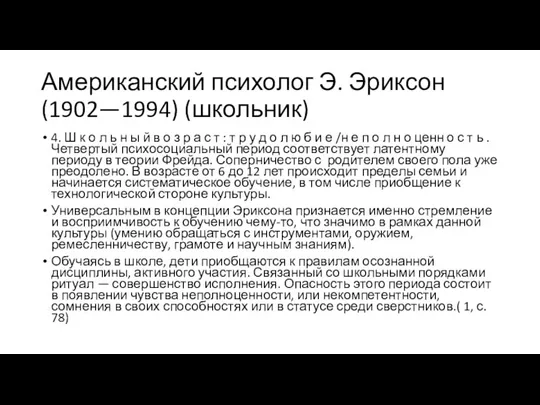 Американский психолог Э. Эриксон (1902—1994) (школьник) 4. Ш к о л ь