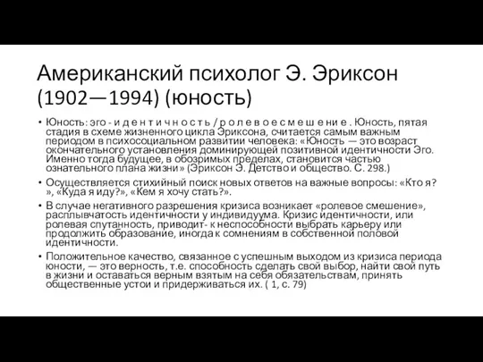 Американский психолог Э. Эриксон (1902—1994) (юность) Юность: эго - и д е